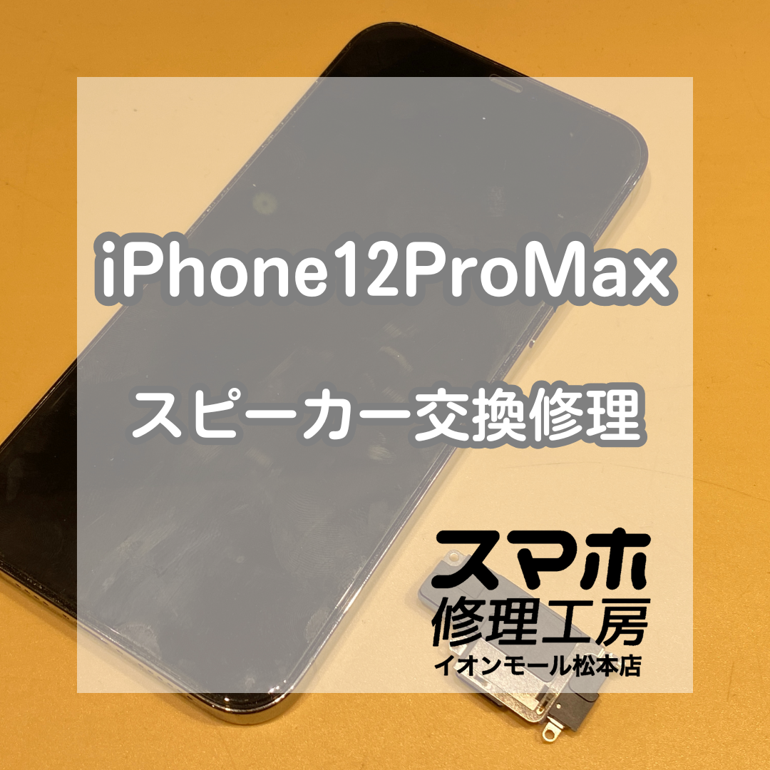 iPhone(アイフォン)12ProMaxのスピーカー修理を行いました！【スマホ修理工房イオンモール松本店】